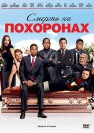 Смерть на похоронах постер к фильму смотреть онлайн на HD Rezka