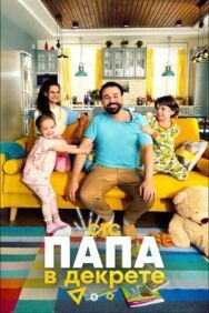 Папа в декрете постер к фильму смотреть онлайн на HD Rezka