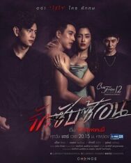 Пятничный клуб 12: Сложная любовь постер к фильму смотреть онлайн на HD Rezka