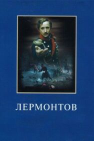 Лермонтов постер к фильму смотреть онлайн на HD Rezka