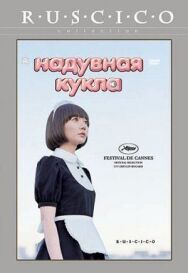 Надувная кукла постер к фильму смотреть онлайн на HD Rezka