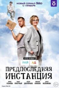 Предпоследняя инстанция постер к фильму смотреть онлайн на HD Rezka