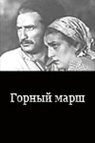 Горный марш постер к фильму смотреть онлайн на HD Rezka