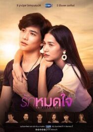 Бесконечная любовь постер к фильму смотреть онлайн на HD Rezka