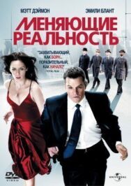 Меняющие реальность постер к фильму смотреть онлайн на HD Rezka
