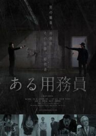 Уборщик постер к фильму смотреть онлайн на HD Rezka