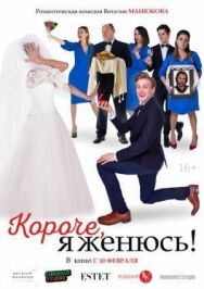 Короче, я женюсь! постер к фильму смотреть онлайн на HD Rezka