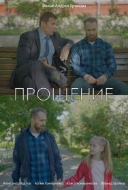 Прощение постер к фильму смотреть онлайн на HD Rezka