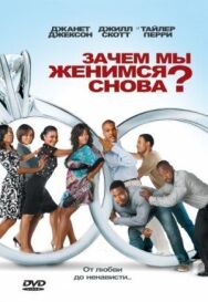 Зачем мы женимся снова? постер к фильму смотреть онлайн на HD Rezka