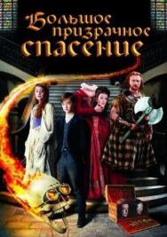 Большое призрачное спасение постер к фильму смотреть онлайн на HD Rezka