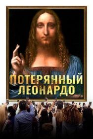 Потерянный Леонардо постер к фильму смотреть онлайн на HD Rezka