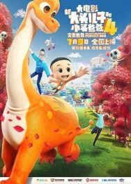 Счастливые отец и сын 4: Идеальный папа постер к фильму смотреть онлайн на HD Rezka