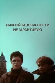 Личной безопасности не гарантирую... постер к фильму смотреть онлайн на HD Rezka
