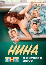 Нина постер к фильму смотреть онлайн на HD Rezka