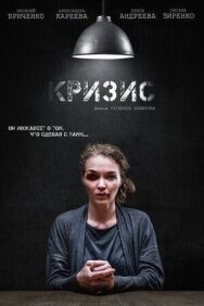 Кризис постер к фильму смотреть онлайн на HD Rezka