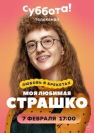 Моя любимая Страшко постер к фильму смотреть онлайн на HD Rezka