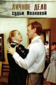 Личное дело судьи Ивановой постер к фильму смотреть онлайн на HD Rezka