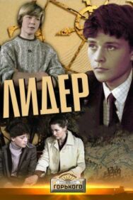 Лидер постер к фильму смотреть онлайн на HD Rezka