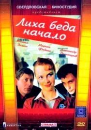 Лиха беда начало постер к фильму смотреть онлайн на HD Rezka
