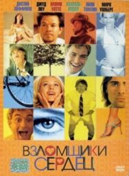 Взломщики сердец постер к фильму смотреть онлайн на HD Rezka