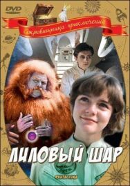 Лиловый шар постер к фильму смотреть онлайн на HD Rezka