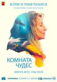 Комната чудес постер к фильму смотреть онлайн на HD Rezka