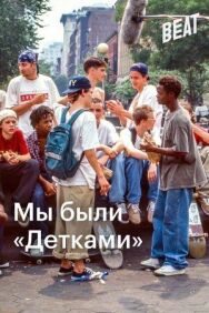 Мы были «Детками» постер к фильму смотреть онлайн на HD Rezka