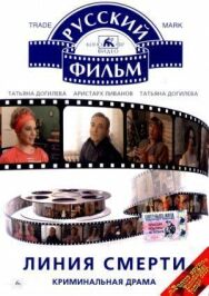Линия смерти постер к фильму смотреть онлайн на HD Rezka