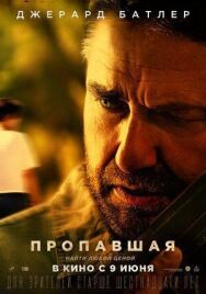 Пропавшая постер к фильму смотреть онлайн на HD Rezka