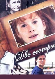 Две сестры постер к фильму смотреть онлайн на HD Rezka