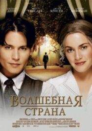 Волшебная страна постер к фильму смотреть онлайн на HD Rezka