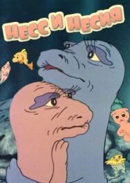 Нес и Несси постер к фильму смотреть онлайн на HD Rezka
