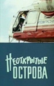 Неоткрытые острова постер к фильму смотреть онлайн на HD Rezka