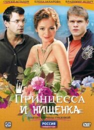 Принцесса и нищенка постер к фильму смотреть онлайн на HD Rezka