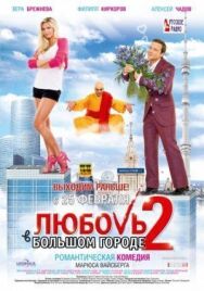 Любовь в большом городе 2 постер к фильму смотреть онлайн на HD Rezka