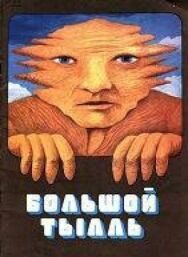 Большой Тылл (Большой Тылль) постер к фильму смотреть онлайн на HD Rezka