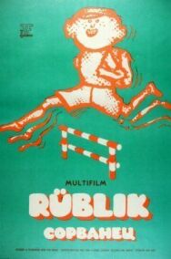 Сорванец постер к фильму смотреть онлайн на HD Rezka