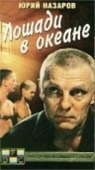 Лошади в океане постер к фильму смотреть онлайн на HD Rezka