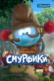Смурфики постер к фильму смотреть онлайн на HD Rezka