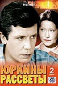 Юркины рассветы постер к фильму смотреть онлайн на HD Rezka