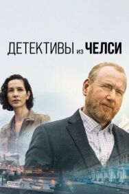 Детектив из Челси постер к фильму смотреть онлайн на HD Rezka