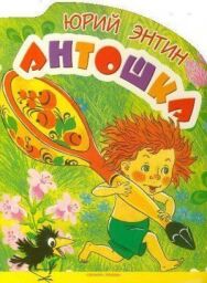 Антошка постер к фильму смотреть онлайн на HD Rezka