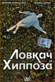 Ловкач и Хиппоза постер к фильму смотреть онлайн на HD Rezka