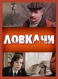 Ловкачи постер к фильму смотреть онлайн на HD Rezka