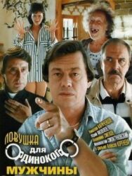 Ловушка для одинокого мужчины постер к фильму смотреть онлайн на HD Rezka