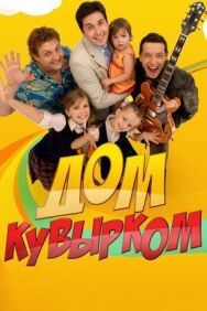 Дом кувырком постер к фильму смотреть онлайн на HD Rezka