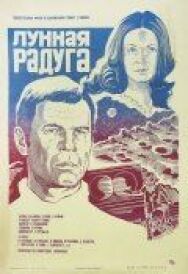 Лунная радуга постер к фильму смотреть онлайн на HD Rezka