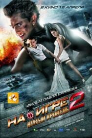 На игре 2. Новый уровень постер к фильму смотреть онлайн на HD Rezka