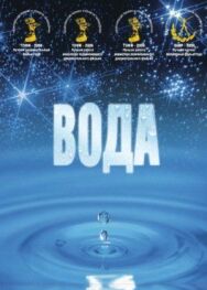 Вода постер к фильму смотреть онлайн на HD Rezka