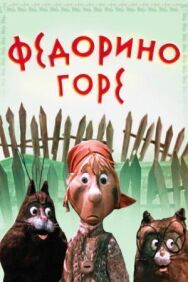 Федорино горе постер к фильму смотреть онлайн на HD Rezka